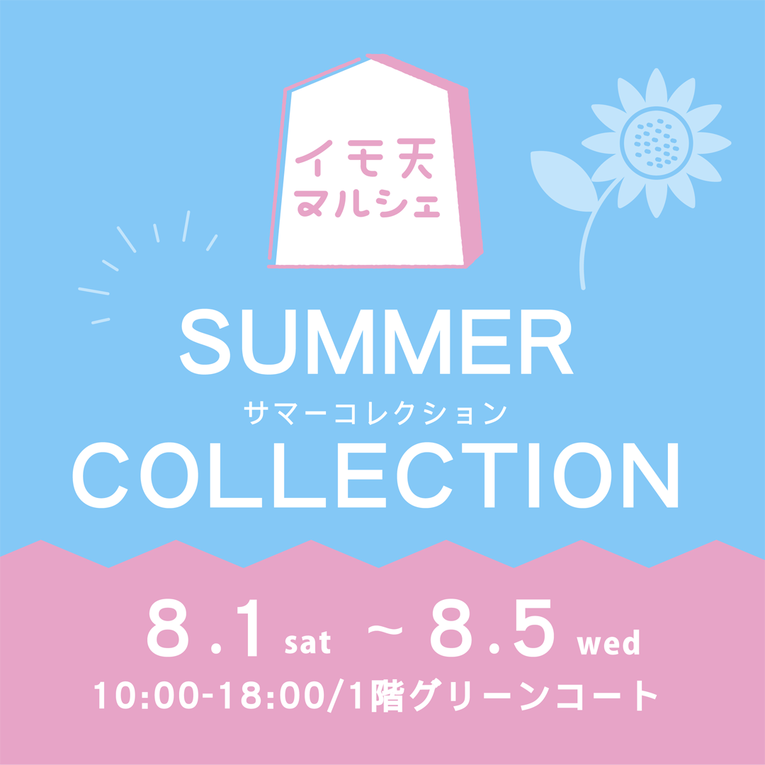 イモ天マルシェサマーコレクション