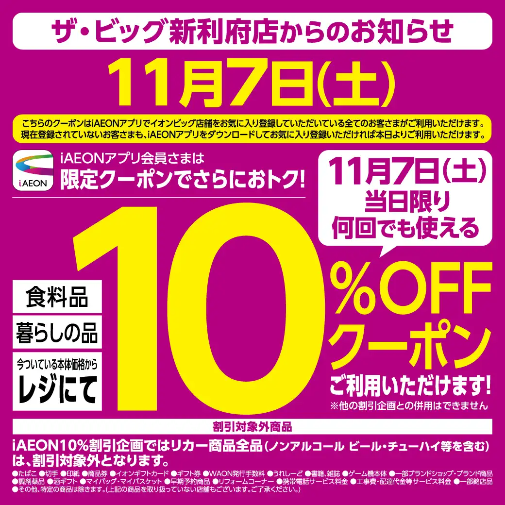 iAEONアプリ会員限定10%OFFクーポン