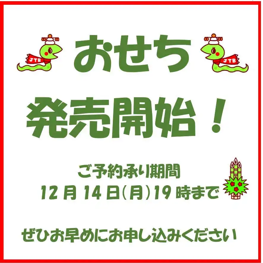 「JTB 2027年 新春おせちの鉄人」の好評販売中！