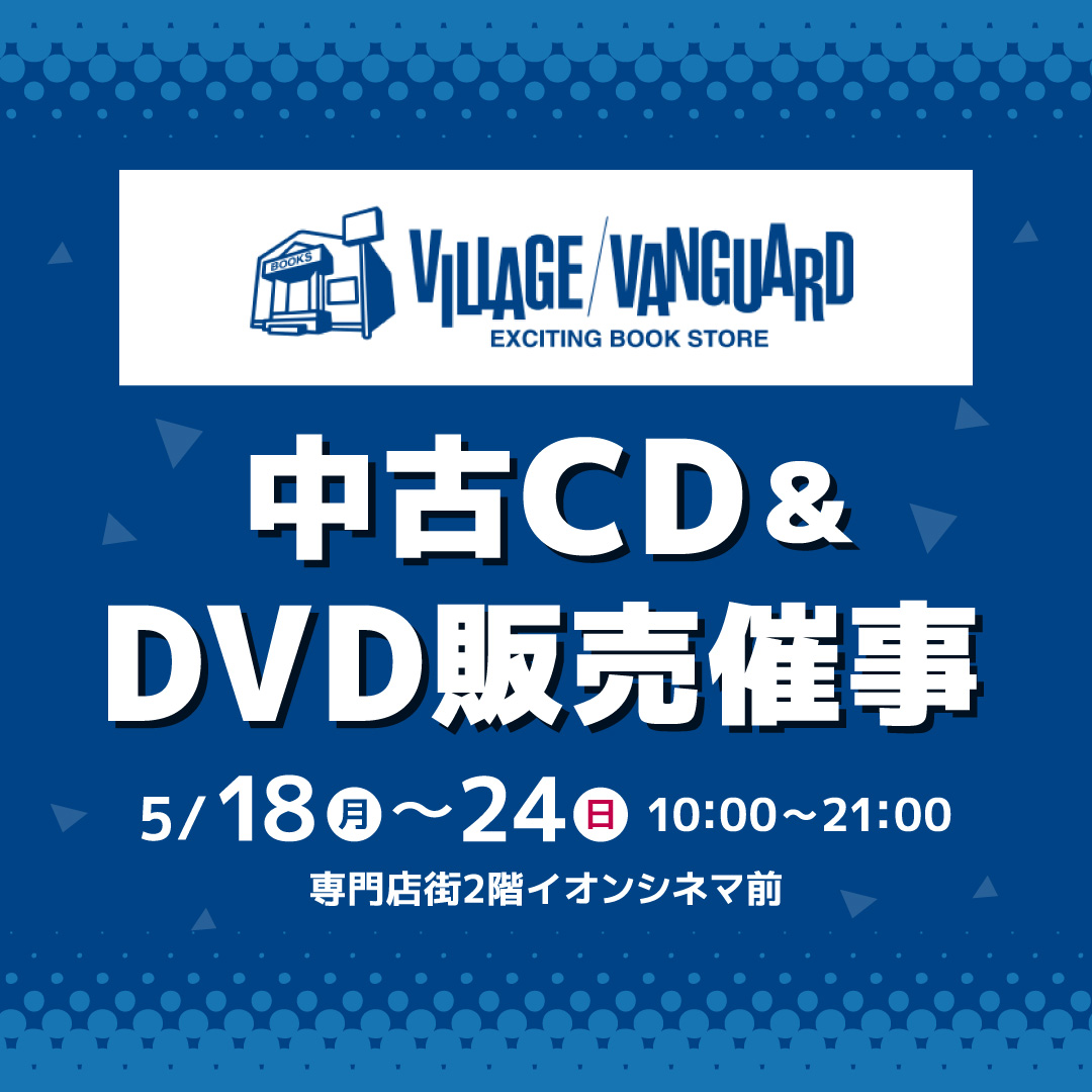ヴィレッジヴァンガード　中古CD＆DVD販売催事
