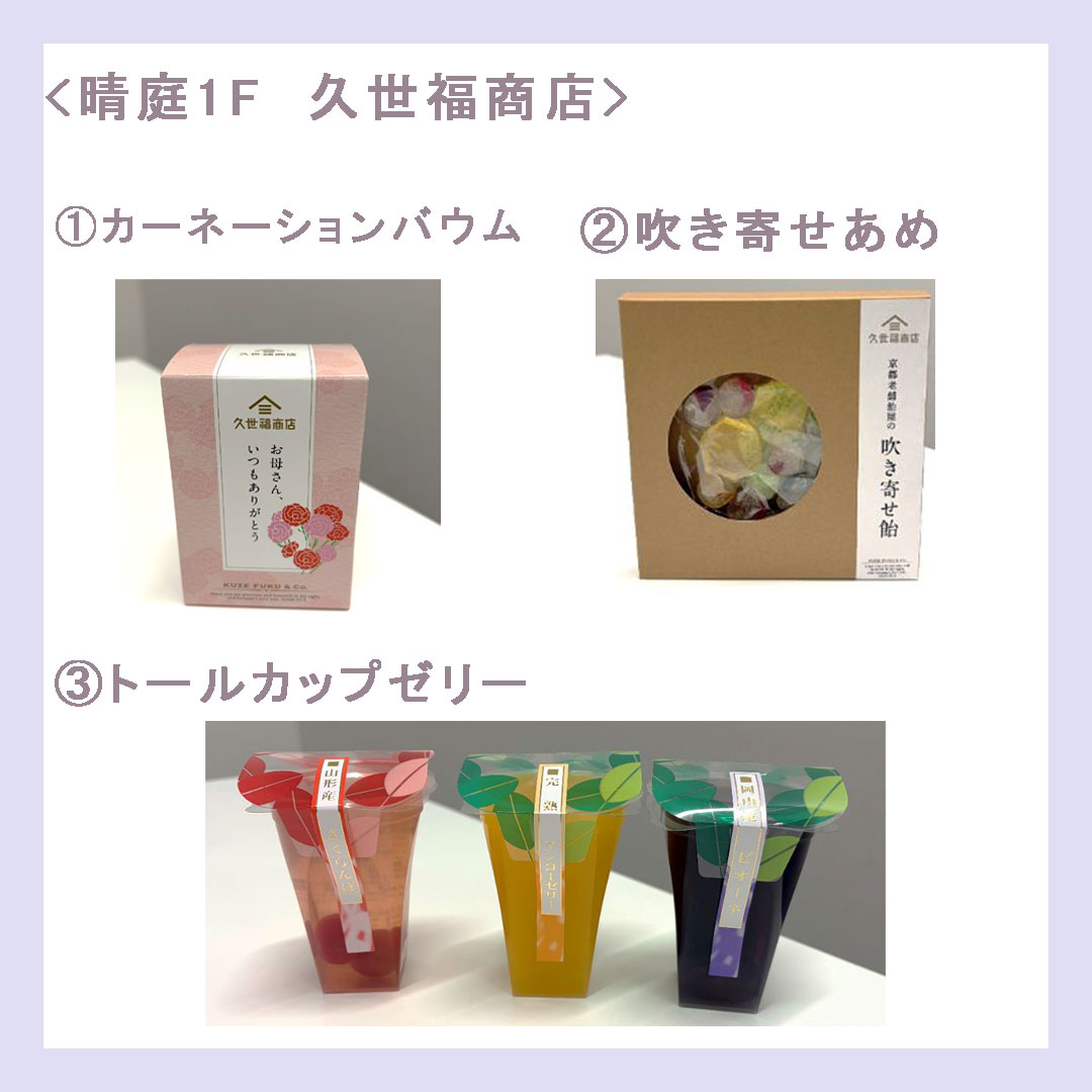 晴庭1F　久世福商店