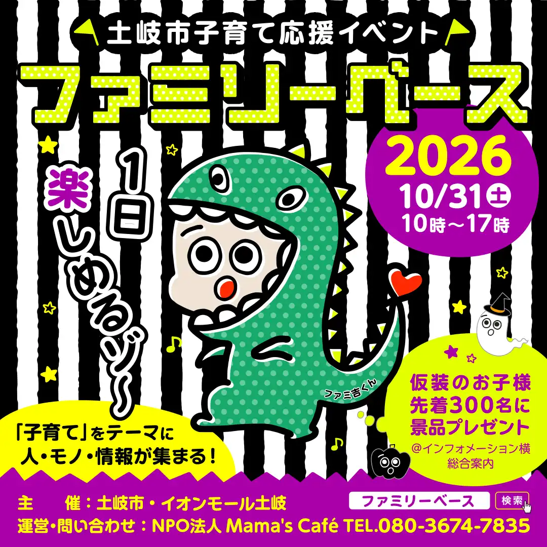 土岐市子育て応援イベント ファミリーベース2026