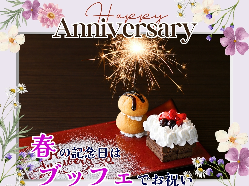 ＼ 春のお祝いに♪特別な記念日はみんなで食べ放題を楽しもう！／
