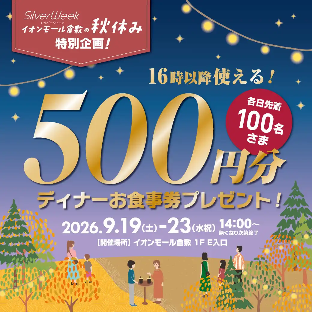 14:00～  夜企画！500円 ディナーお食事券プレゼント！