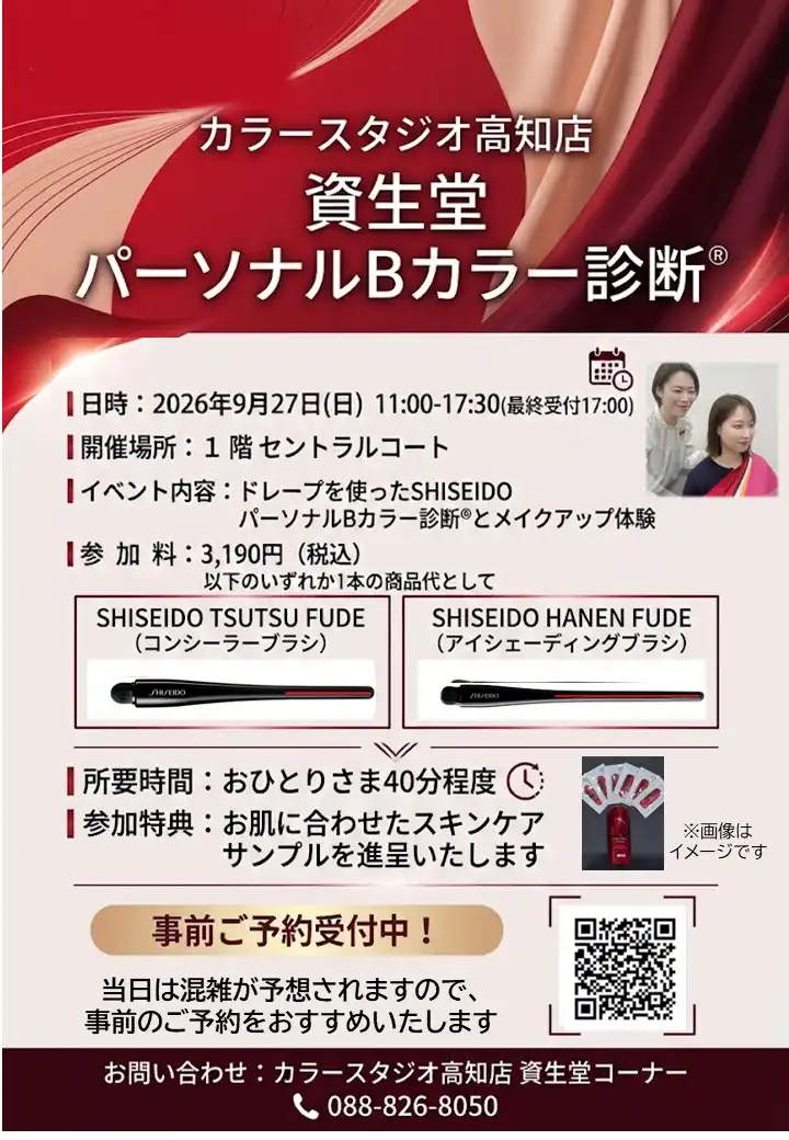 【9/27(日)開催】資生堂パーソナルBカラー診断®&メイクアップ体験会