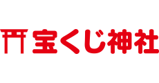 宝くじ神社