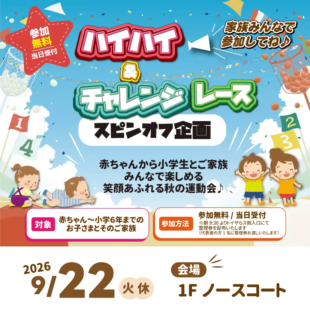 ハイハイチャレンジレーススピンオフ企画 ～家族みんなで参加してね♪～