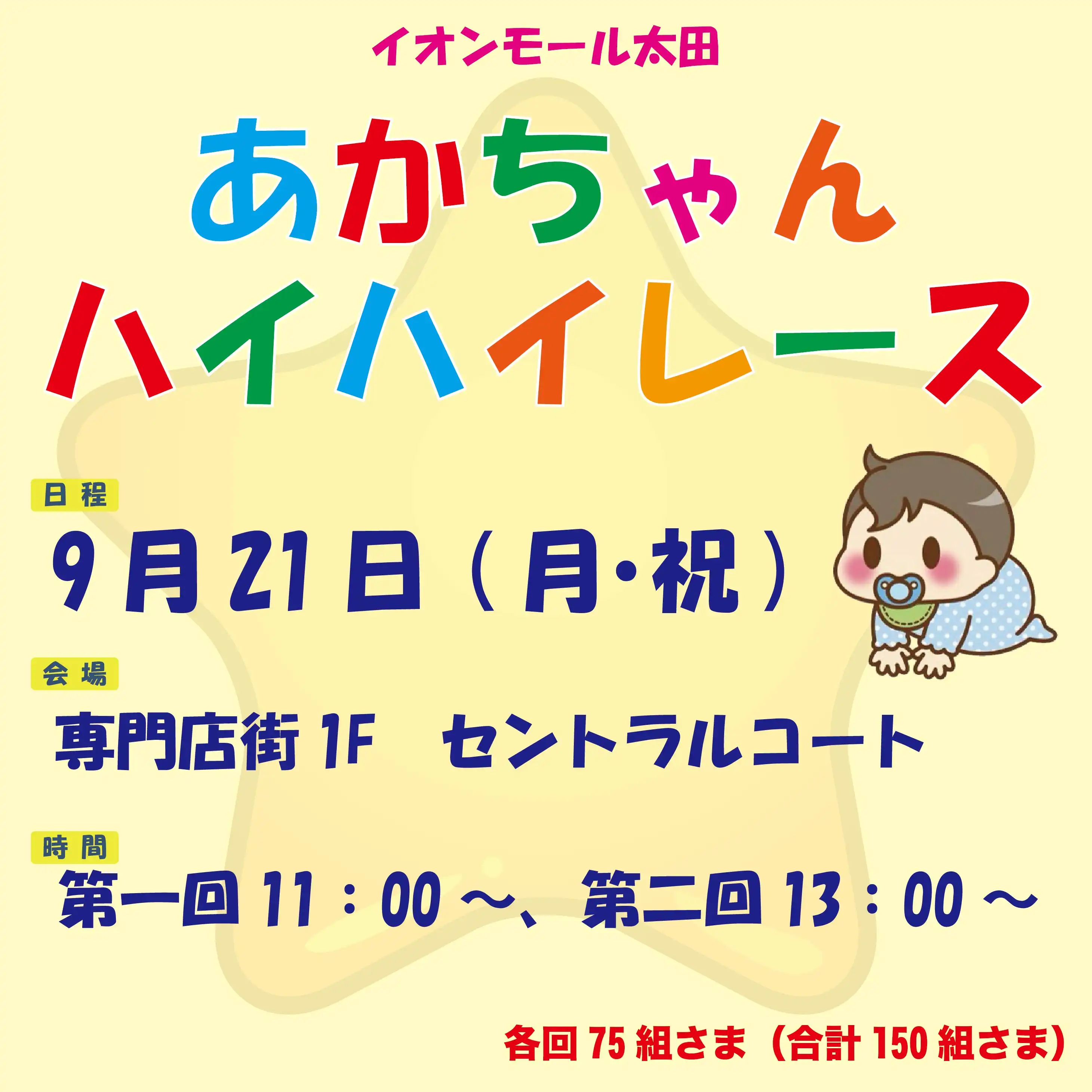 あかちゃんハイハイレース