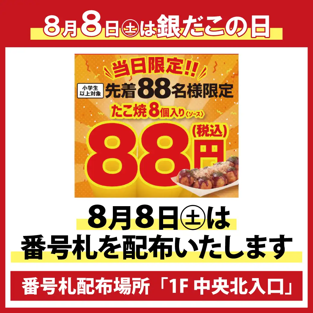 【8月8日(土)は銀だこの日】8月8日(土)は番号札を配布いたします