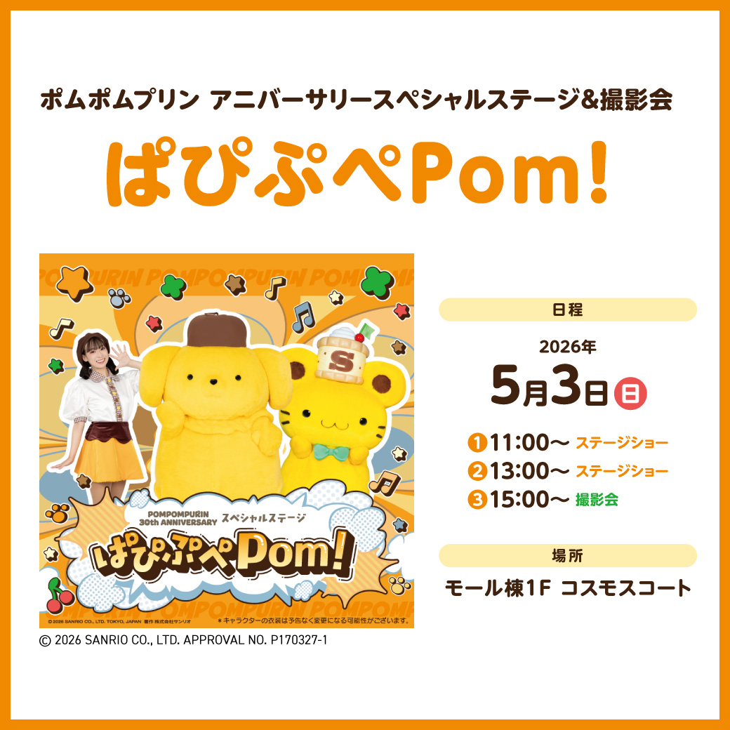 ポムポムプリン アニバーサリースペシャルステージ&撮影会 ぱぴぶぺPom！