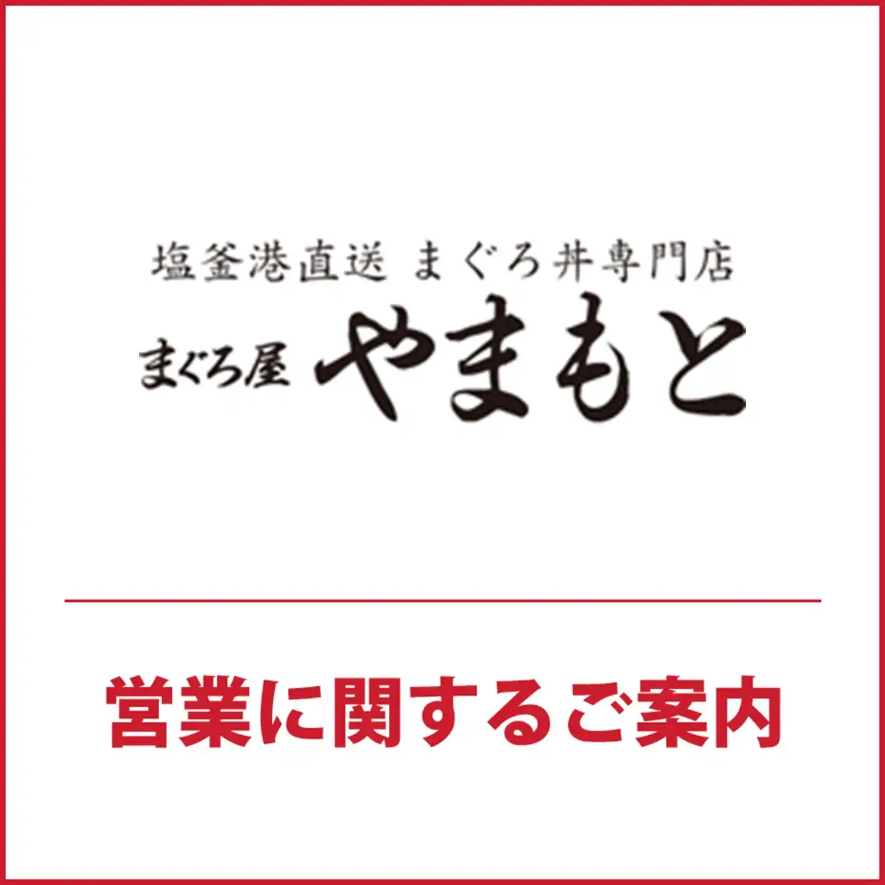 南館3F「まぐろ屋やまもと」臨時休業のお知らせ