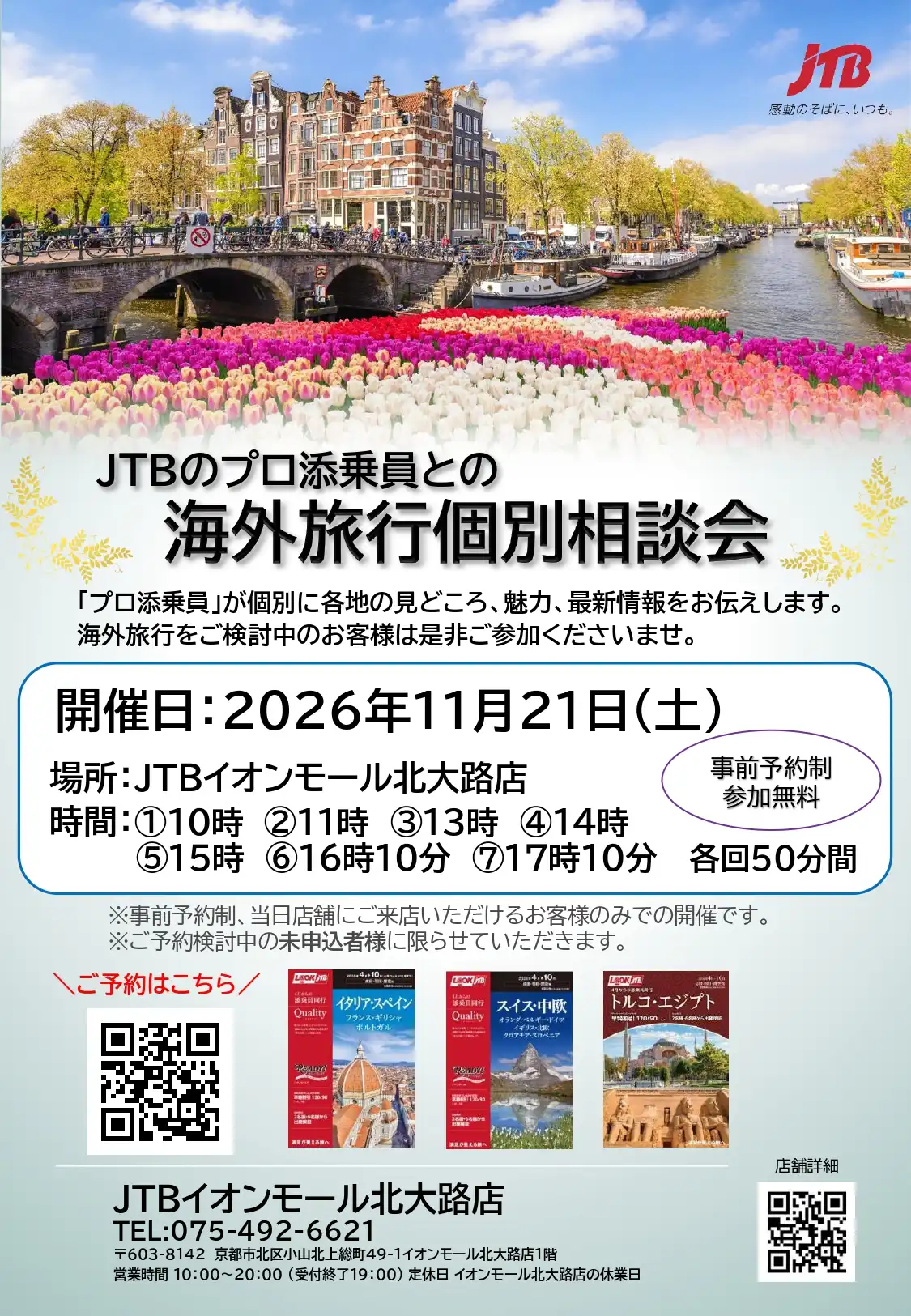11月21日(土)開催！JTB海外添乗員個別相談会