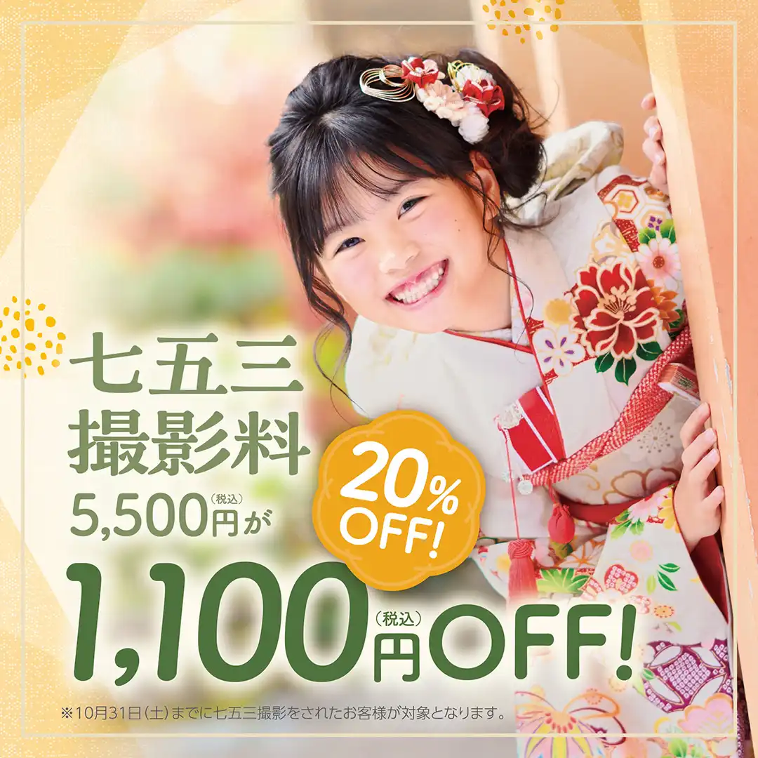 七五三前撮り撮影は10月中がお得！！