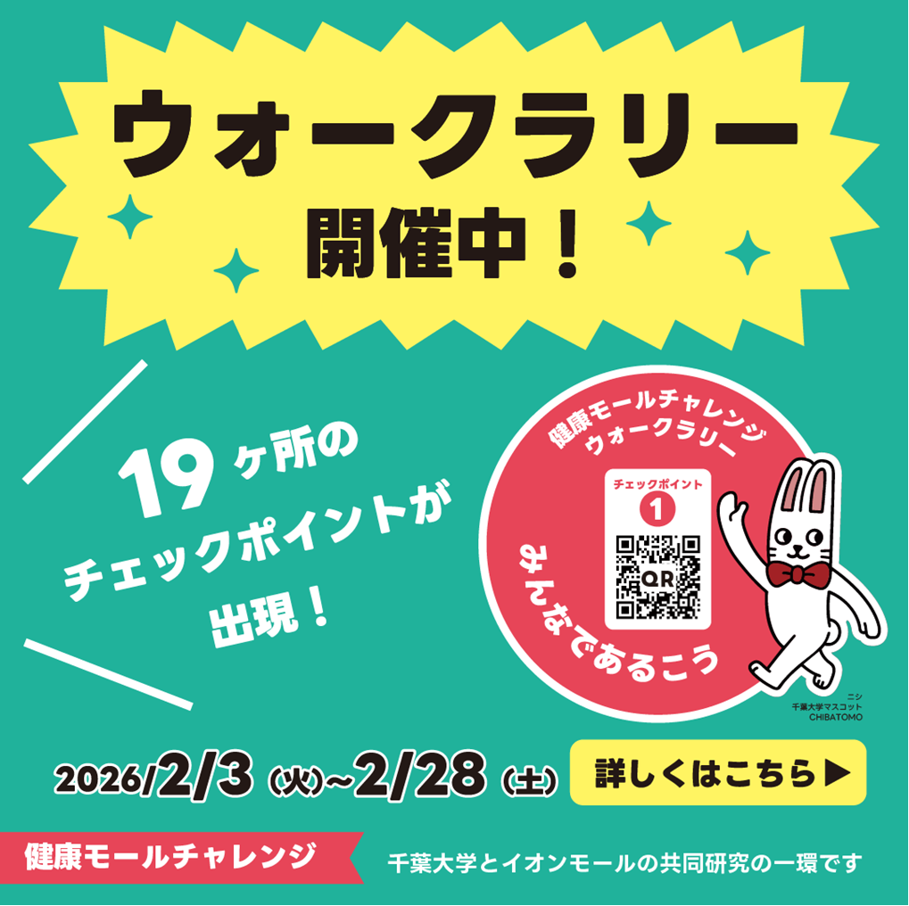 千葉大学との共同研究・ウォークラリー開催中！