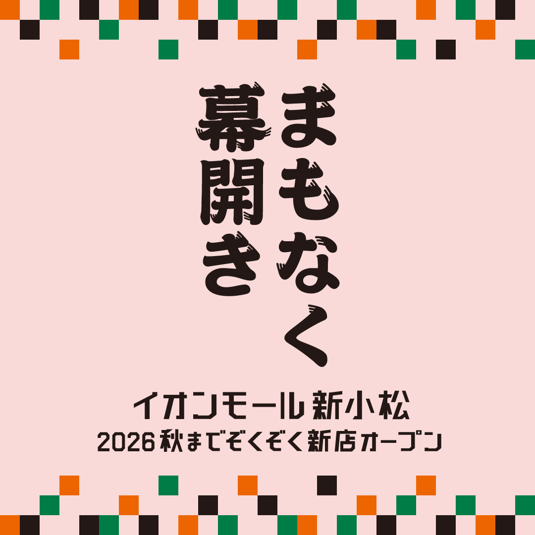 まもなく幕開き
