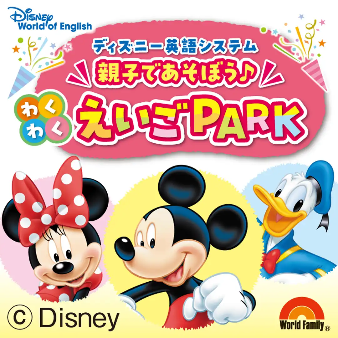 親子で遊ぼう♪わくわくえいごPARK