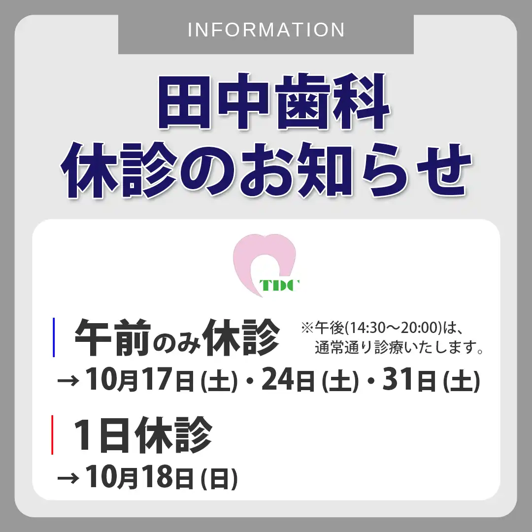 【医療法人 親和会 田中歯科】10月休診のお知らせ