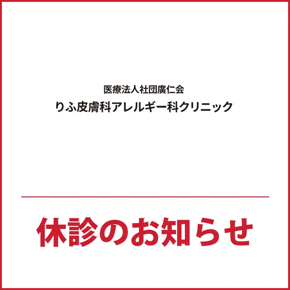 北館2F「りふ皮膚科・アレルギー科クリニック」休診のお知らせ