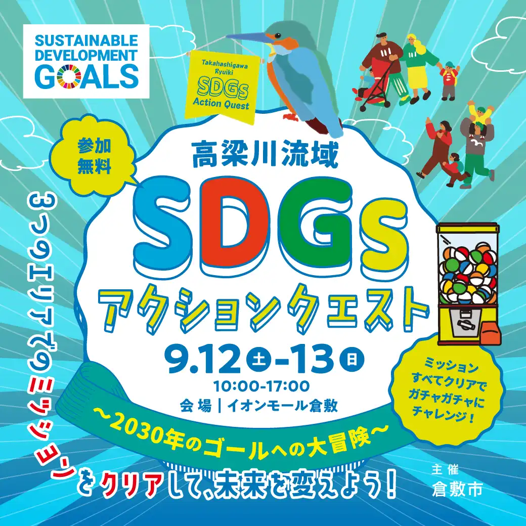 SDGsアクションクエスト