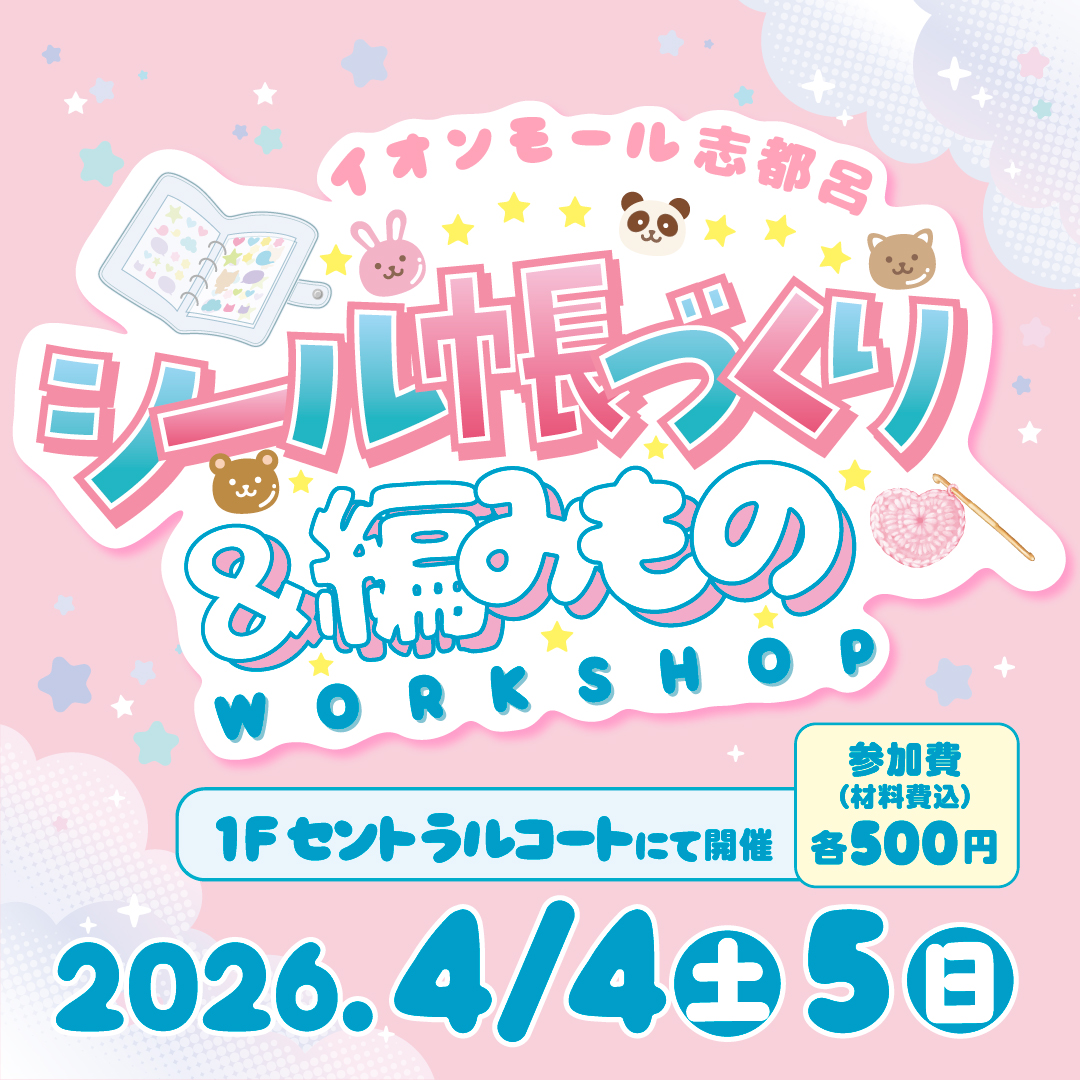 シール帳づくり&編みものワークショップ