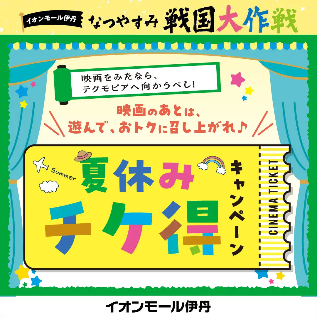 【戦国大作戦】夏休みチケ得キャンペーン