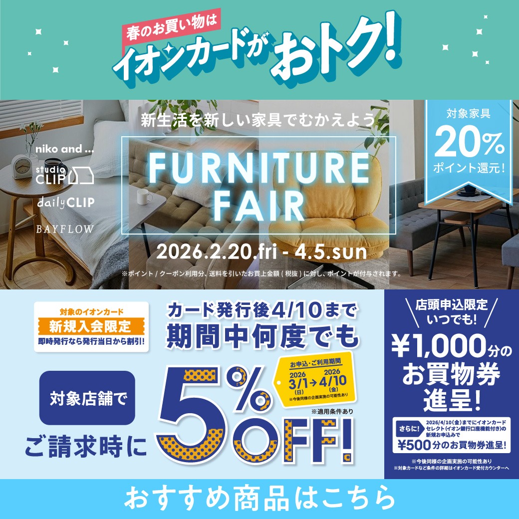 2/20（金）～4/5（日）［BAYFLOW］FURNITURE FAIR