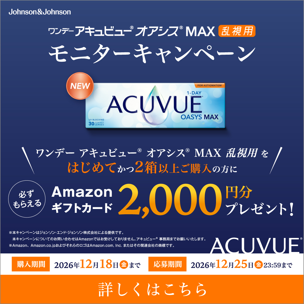 ワンデーアキュビューオアシスMAX 乱視用モニターキャンペーン♪
