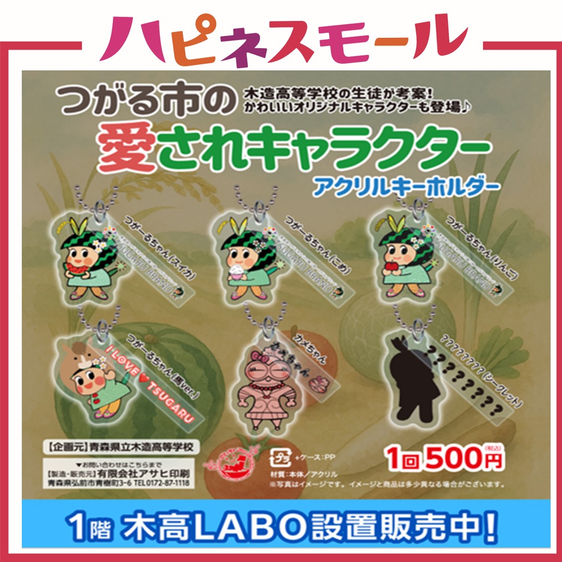 木造高校生企画カプセルトイ販売中!!