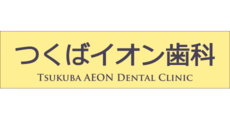 つくばイオン歯科