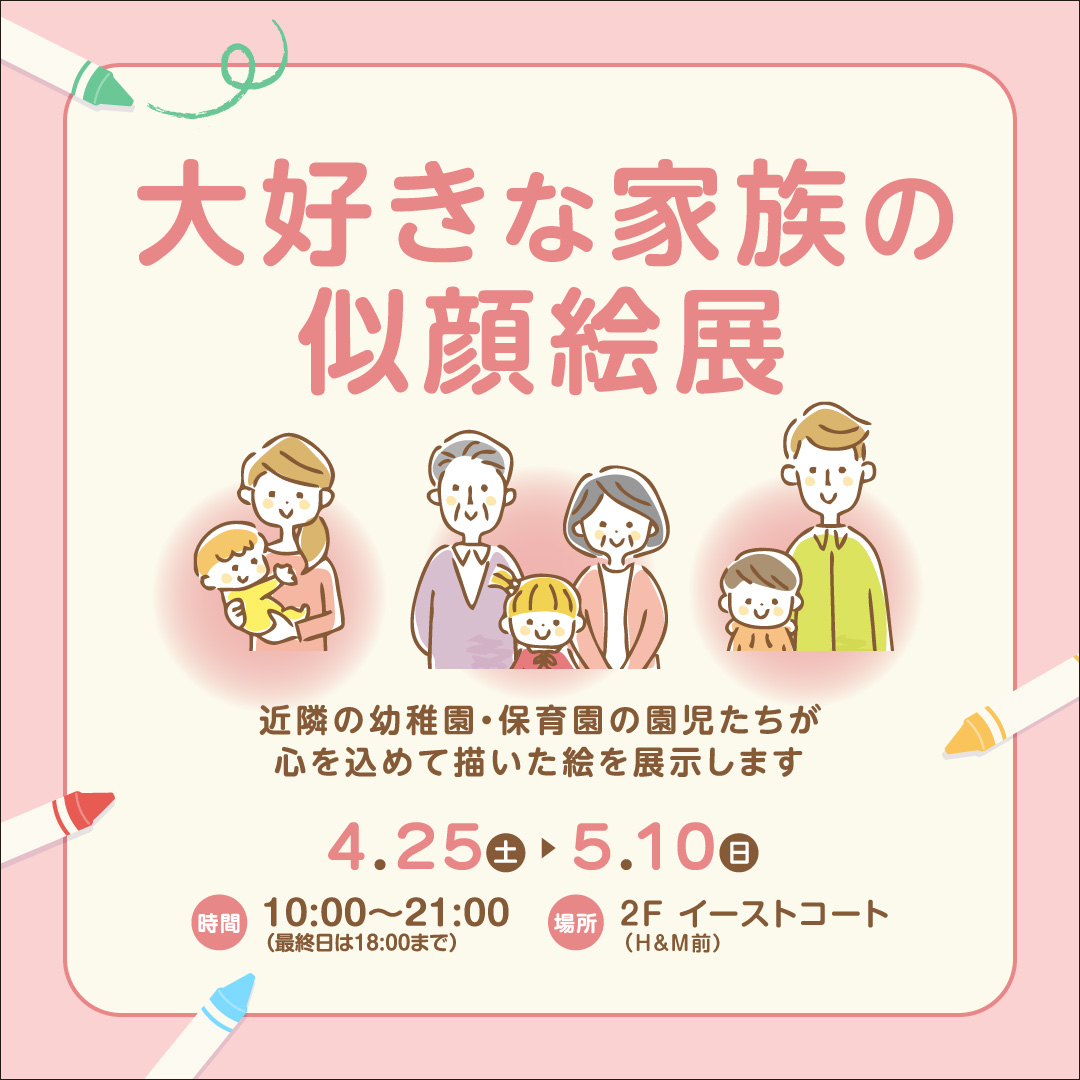 大好きな家族の似顔絵展