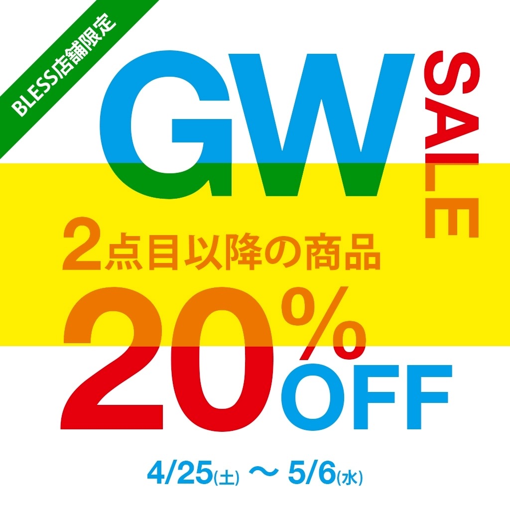 GW SALE開催！ 2点目以降20％OFF