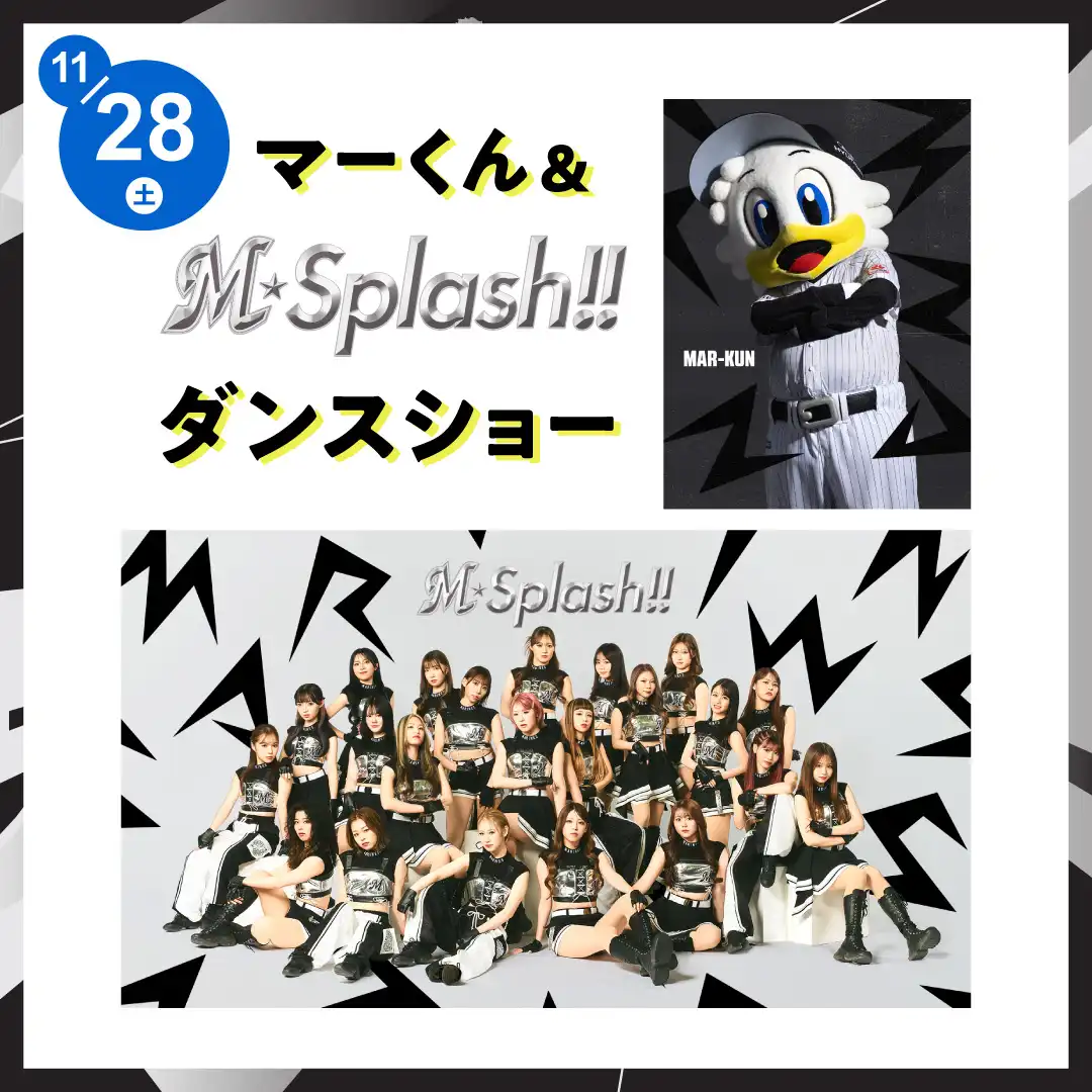 マーくん & М☆Splash!! ダンスショー