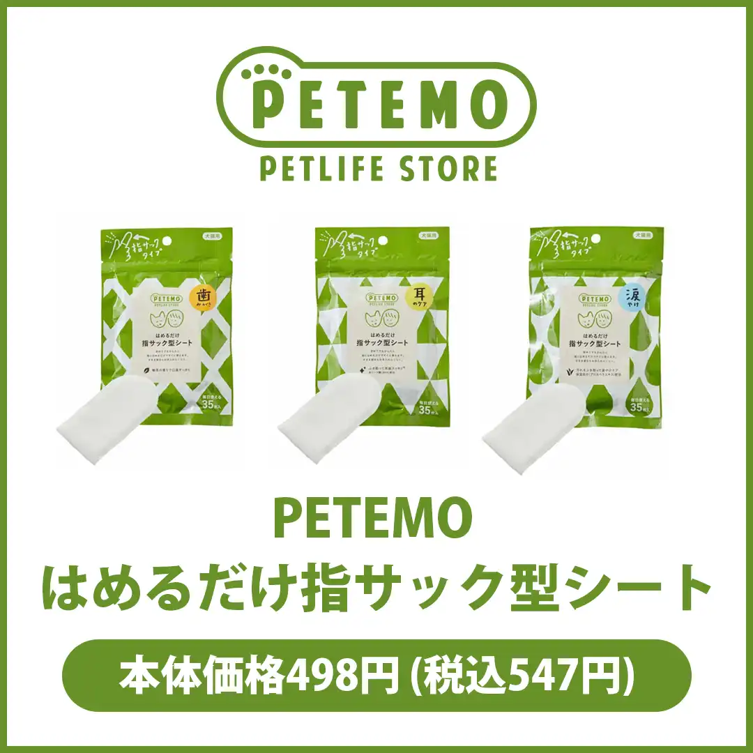PETEMO はめるだけ指サック型シート 各種