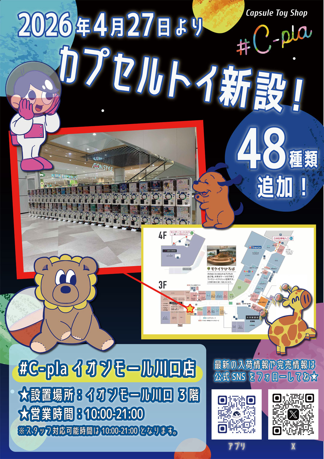 #C-Plaイオンモール川口店よりカプセルトイマシン増設のお知らせ