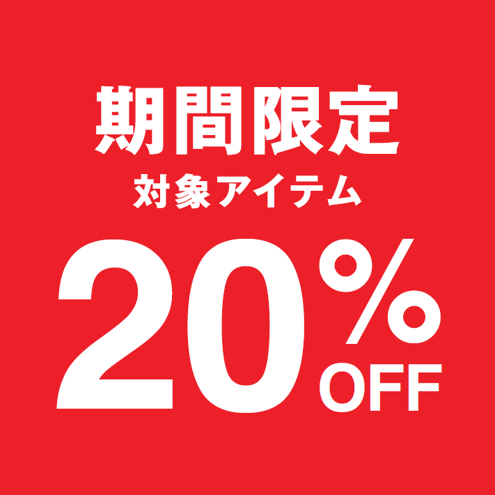 ☆期間限定！対象商品20％OFF☆