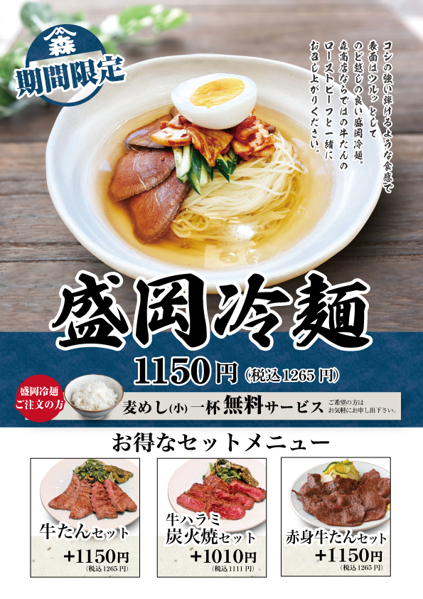 『盛岡冷麺』期間限定！！