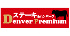 Denver Premium【デンバープレミアム】