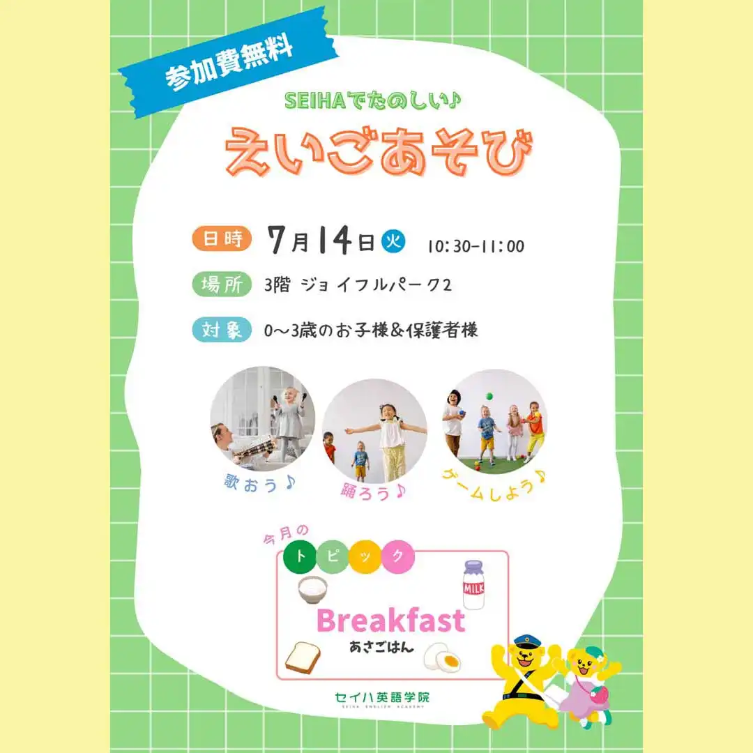 【 セイハ英語学院 】 0歳から3歳の えいごあそび　7月
