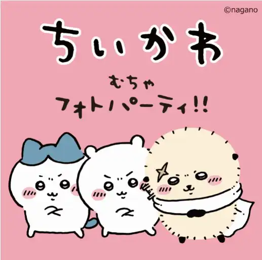 ちいかわ むちゃフォトパーティ！！