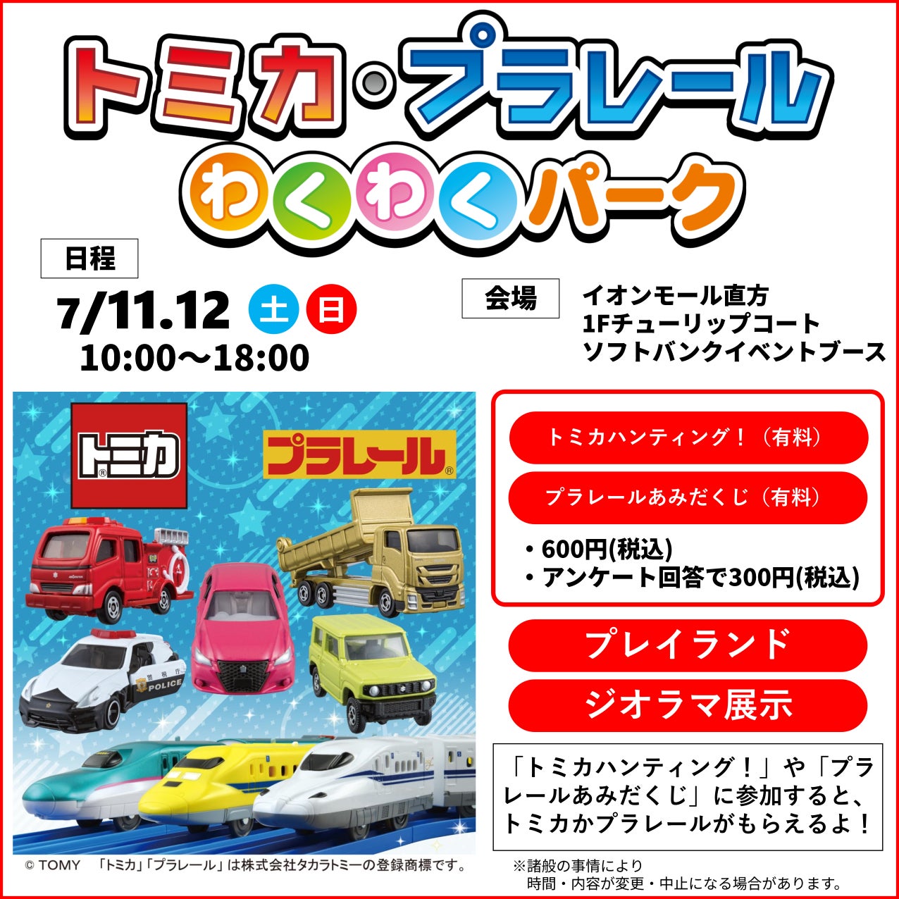 イベント｜トミカ・プラレール わくわくパーク｜イオンモール直方