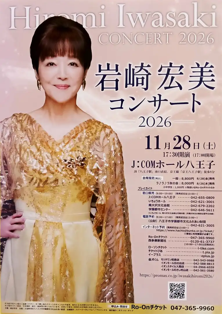 岩崎宏美コンサート　ー2026ー