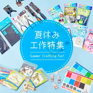 夏休み工作特集