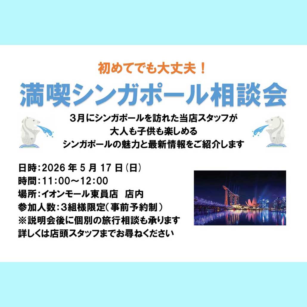 初めてでも大丈夫！満喫シンガポール相談会