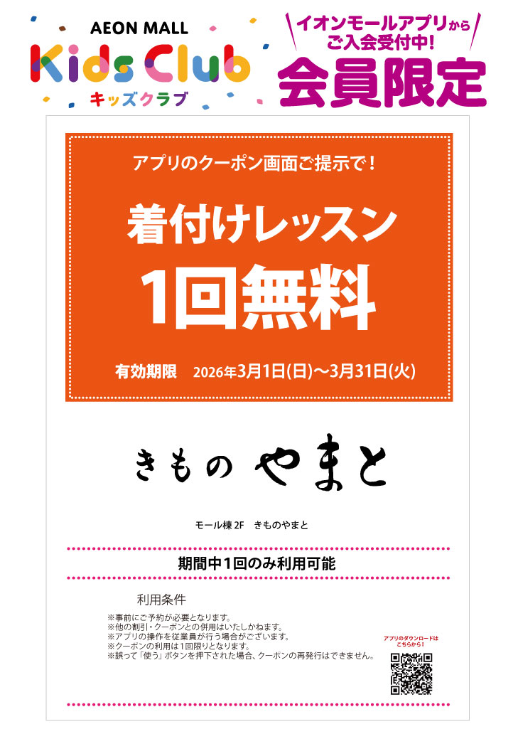 「イオンモールキッズクラブ」キッズクーポン