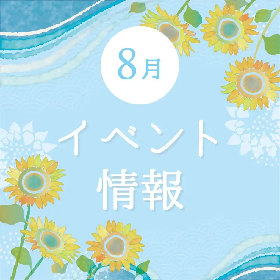 8月 イベント情報