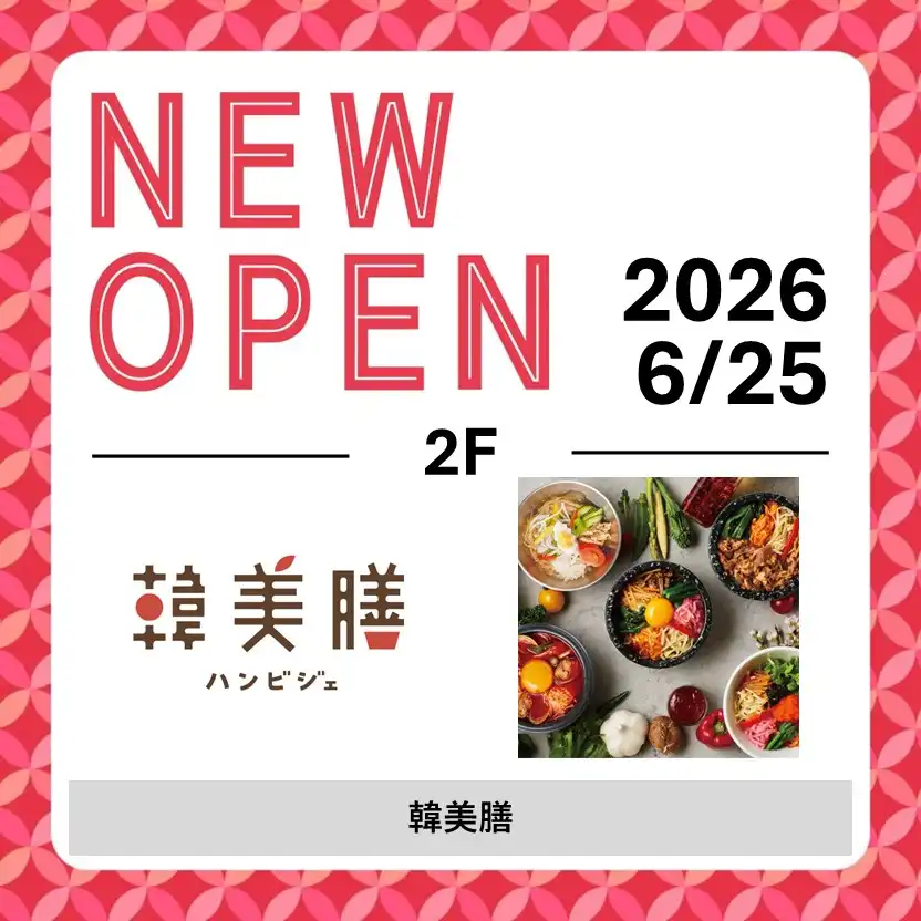 6/25(木)NEW OPEN！「 韓美膳（ハンビジェ）」