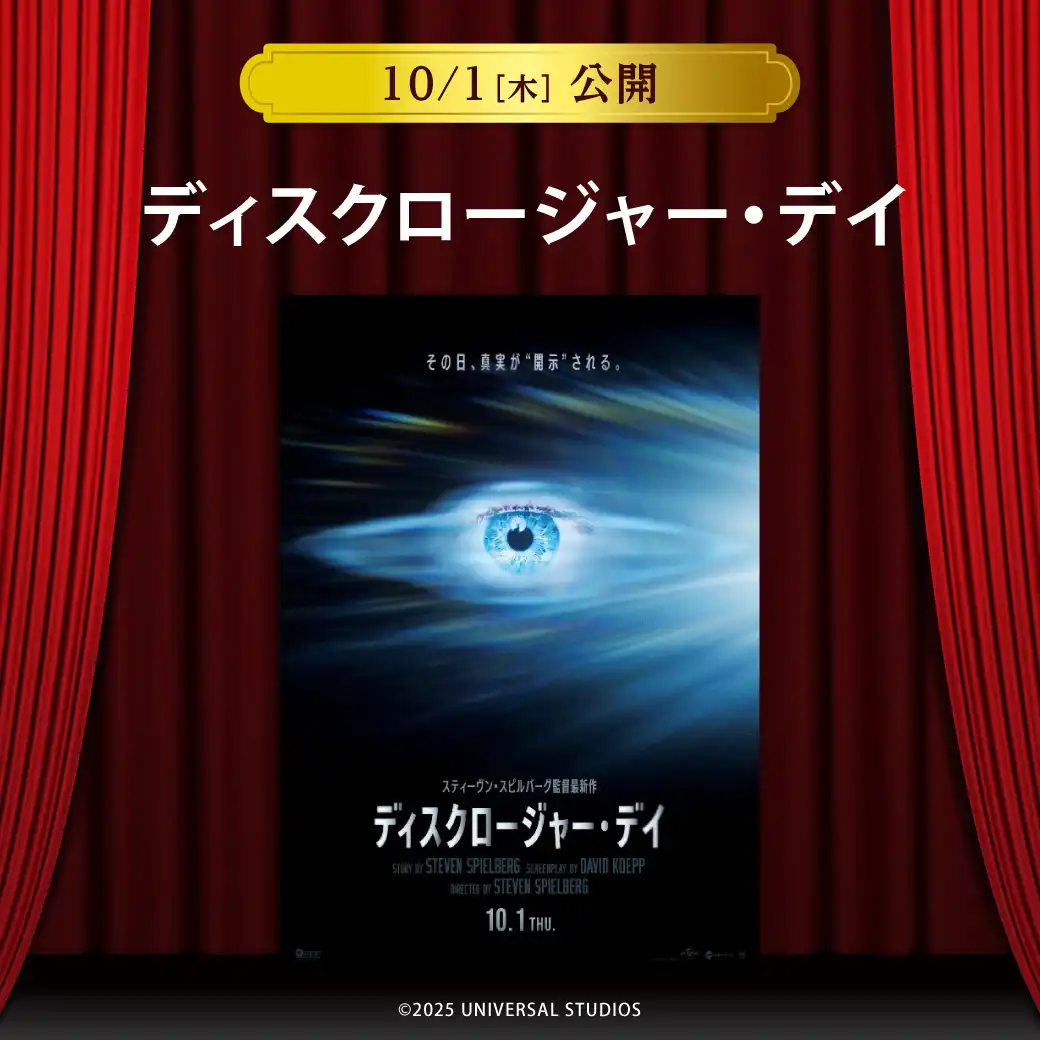 【セントラルシネマ三光】１０/１（木）新作映画『ディスクロージャー・デイ』の上映開始