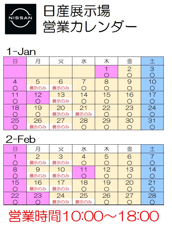 日産展示場　1月－2月　営業カレンダーをご案内いたします。