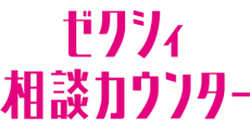 ゼクシィ相談カウンター