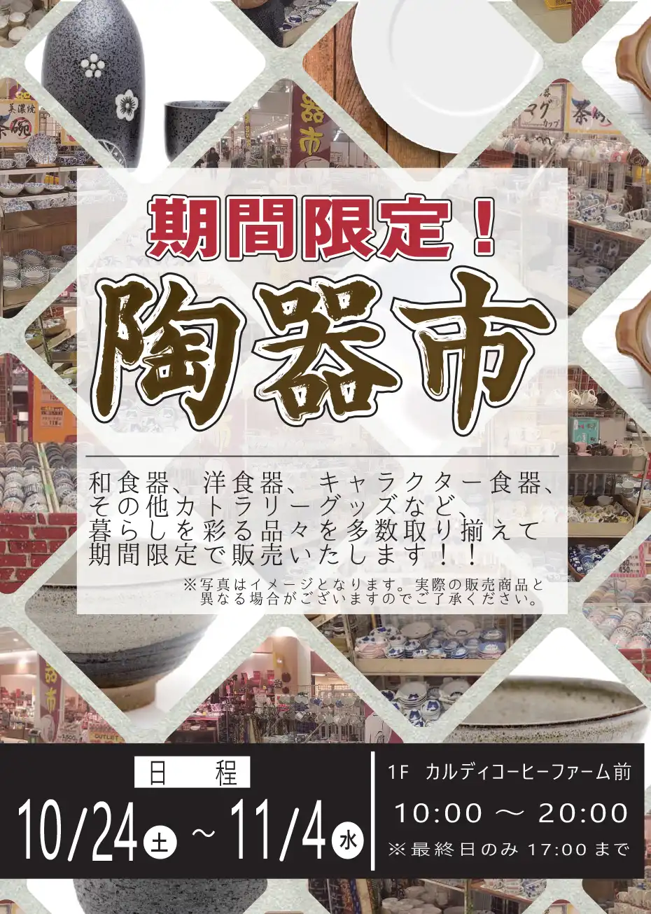 期間限定！陶器市